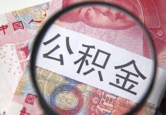 淇县离职几个月能去公积金（离职几个月后,怎样提取公积金）